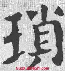 琐,顏真卿 ,書法字典